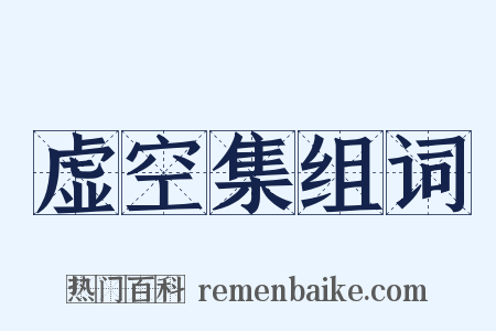 虚空集组词是什么意思的图片